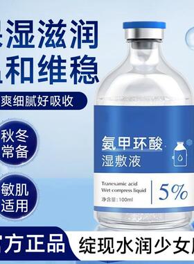 5%氨甲环酸氯湿敷液化钠传明酸精华液保湿化妆水润秋冬季非医正品