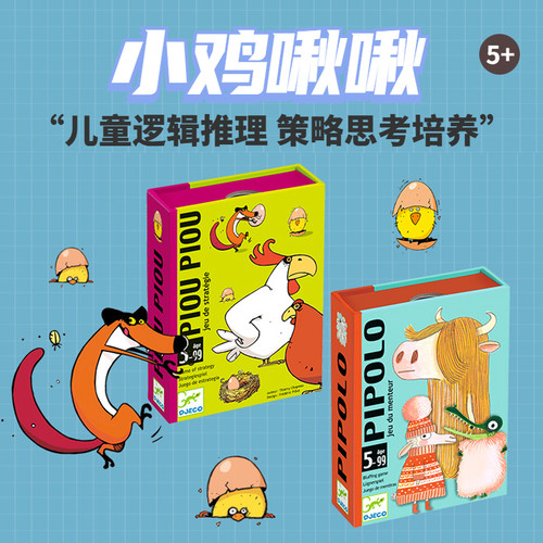 智蔻Djeco小鸡啾啾儿童益智桌游逻辑思维亲子互动卡牌玩具5岁正品