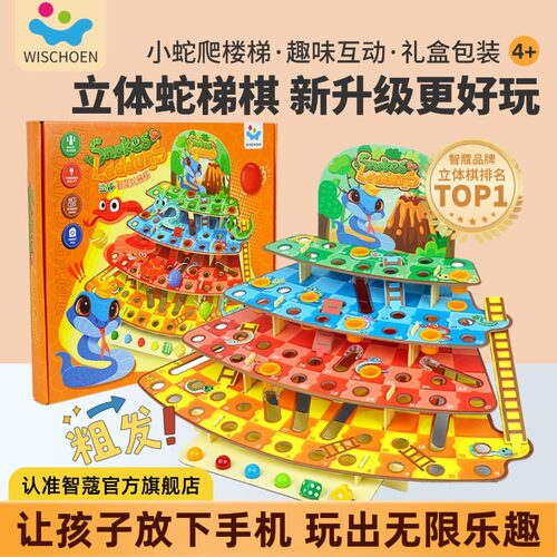 智蔻立体蛇梯棋益智桌游亲子互动
