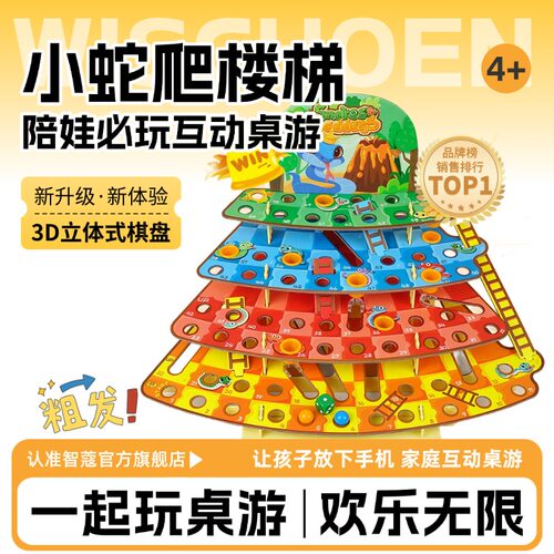 智蔻小蛇爬楼梯儿童桌游益智玩具