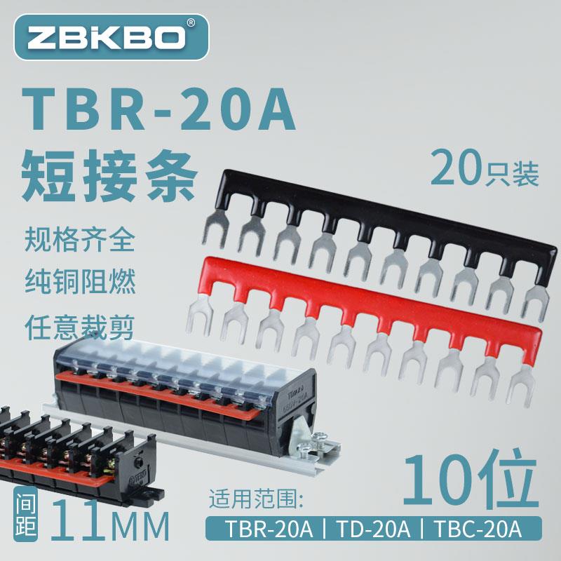 TBR-20A-10短路条 接线端子排短接条 10位叉形连接条 11mmU型插片