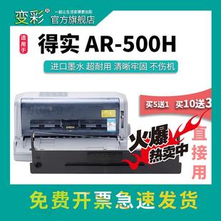 ar500h针式 变彩色带 得实AR500H色带架 Ar500h色带 打 适用于得实