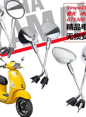 适用于Rmg Vespa Spring Sprint 150Gts300Gtv后视镜倒车镜反射器