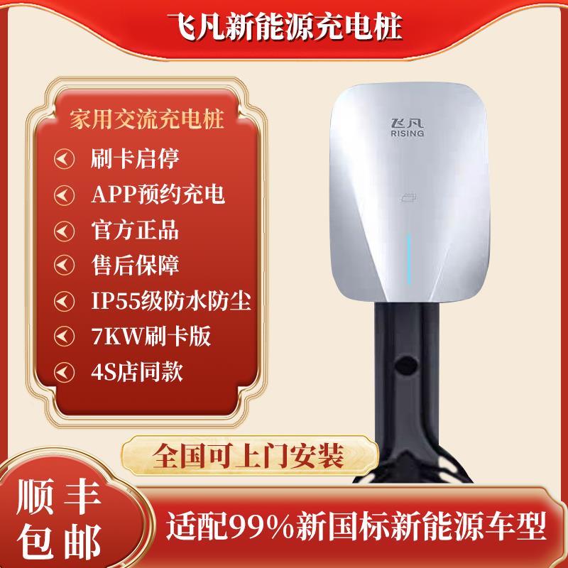 上汽飞凡原厂7kw充电桩智已荣威福斯名爵汽车家用新能源充电器