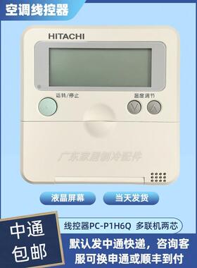 线控器PC-P1H6Q 适用原装日立中央空调多联机控制面板 通用2Q、3Q