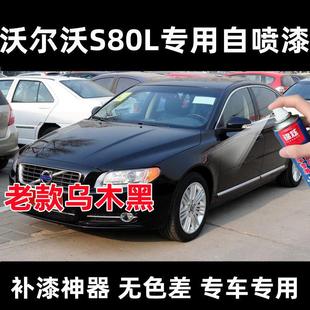 沃尔沃S80L乌木黑原车漆自喷漆补漆笔专车专用划痕修复防锈无色差
