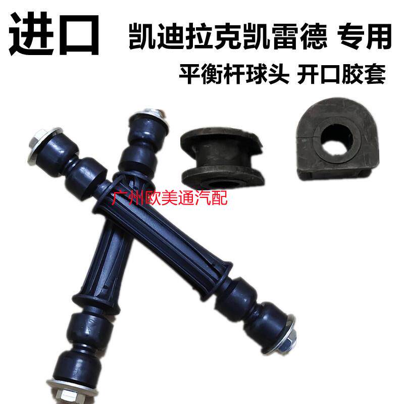 适用于凯迪拉克凯雷德前平衡杆球头小吊杆稳定连接杆平衡杆胶套