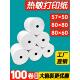 有田热敏打印纸80x80热敏纸80x60x50后厨房80mm小票纸收银纸57x50