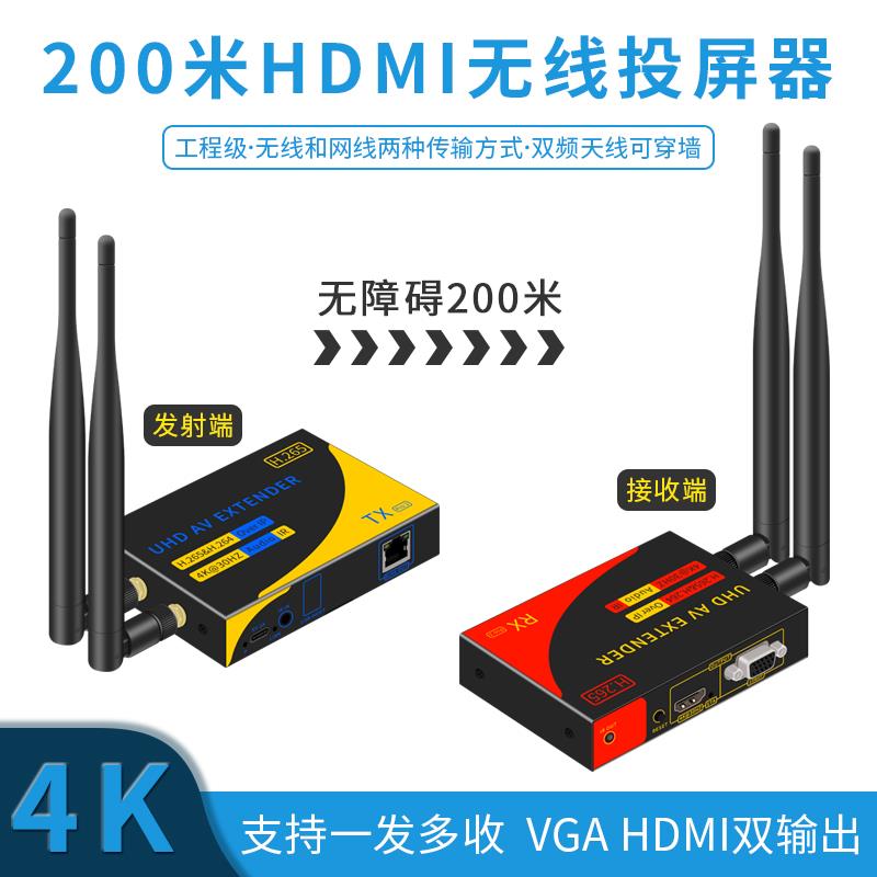 高清HDMI无线传输器音视频200米延长器电脑手机投屏1发多收同屏器