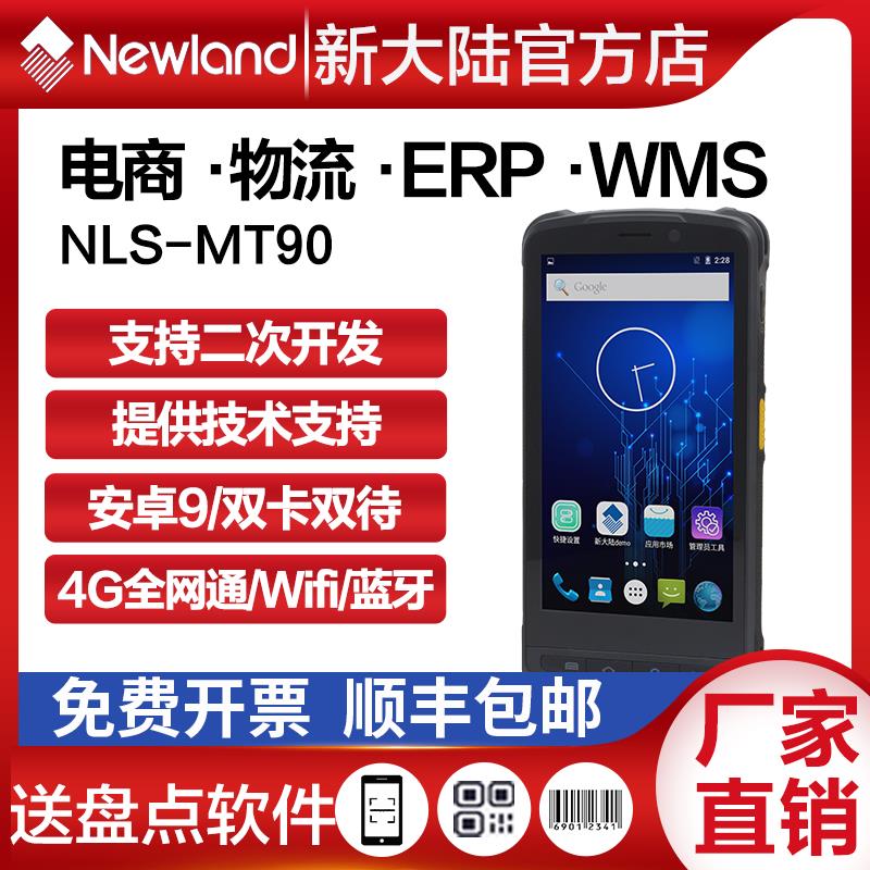 新大陆pda手持终端MT90/66安卓进销存旺店通出入库扫描器盘点机