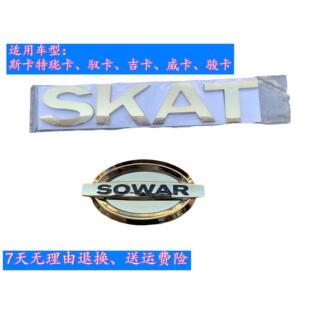 力帆时骏斯卡特珑卡驭卡自卸车配件斯卡特汽车车标标志面板字母
