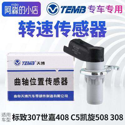 天博适配标致307世嘉408 C5凯旋508 308引擎曲轴位置转速感测器