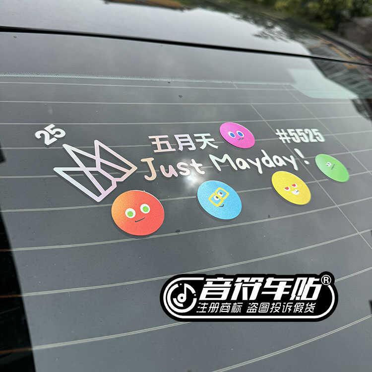 反光车贴五月天5525 回到那一天 JUST MAYDAY 演唱会五迷头像9160