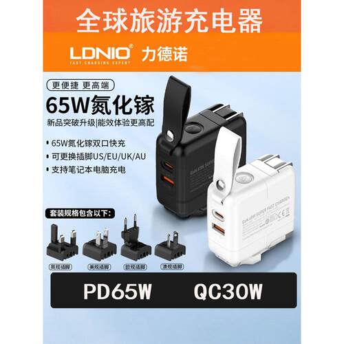 LDNIO力德诺USB手机笔记本电脑USB-C超级快充头1可换插头英式欧标美规插头全球旅游转换插头QC30W氮化镓PD65W