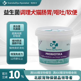 瑞典司伟卡猫狗宠物专用调理肠胃呕吐软便拉稀腹泻日常护理益生菌