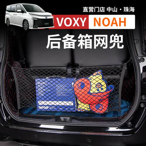 诺亚NOAH VOXY70 80 90系后备箱网兜行李箱储物网盒改装配件用品