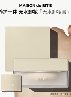 【有效期2026/4/18】site黑护卸妆膏85g清洁三合一无水乳化无刺激