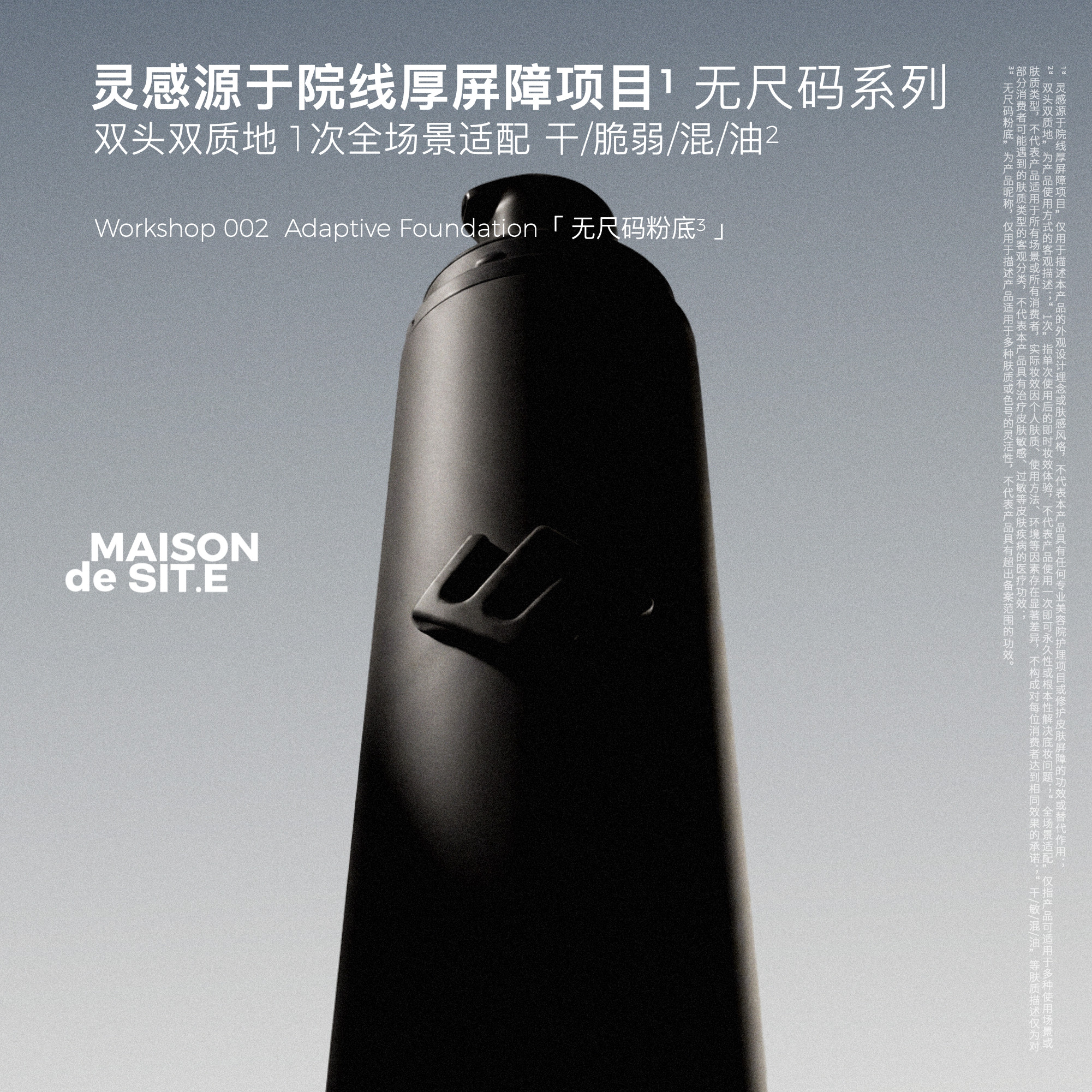 MAISON de SIT.E无尺码系列MDS双头粉底液水光轻薄持妆敏肌可用