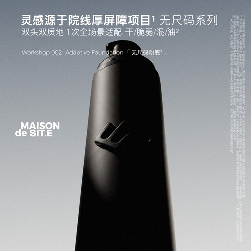 MAISON de SIT.E无尺码系列MDS双头粉底液水光轻薄持妆敏肌可用