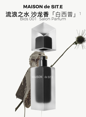 【MDS】MAISON de SIT.E无序系列沙龙香水50ml白西普香调流浪之水