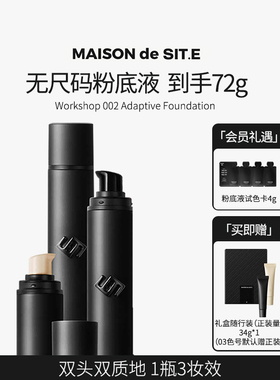 【MDS】MAISONdeSITE无尺码双头粉底液site水光轻薄粉底液女