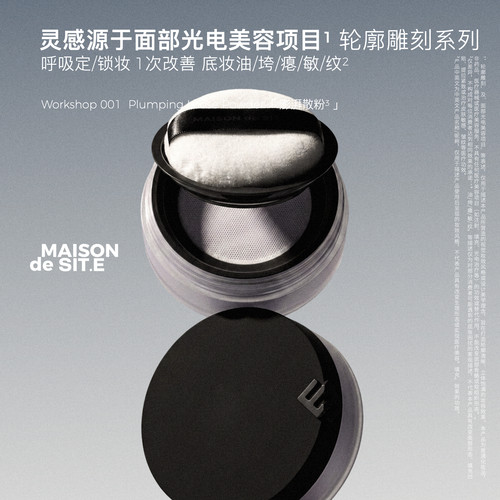 MAISON de SIT.E轮廓雕刻系列MDS澎湃散粉轻缎柔焦定妆控油不拔干