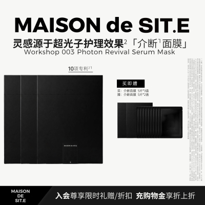 【618大促】MAISONdeSIT.E介断系列焕亮绷感湿敷面膜