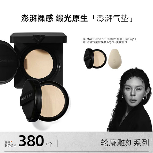 【李火火专属】MAISON de SIT.E轮廓雕刻系列MDS澎湃气垫霜保湿