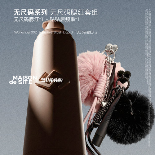 【双11抢先购】MAISON de SIT.E无尺码系列MDS双头腮红液桃皮绒