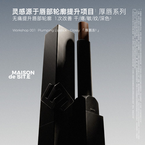 MAISON de SIT.E7日厚唇系列MDS冷绸流光唇膏厚唇冻保湿淡纹口红