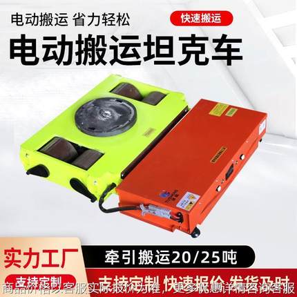 电动搬运坦克车万向轮旋转钢胶轮定制20吨25吨重型搬运地牛小坦克