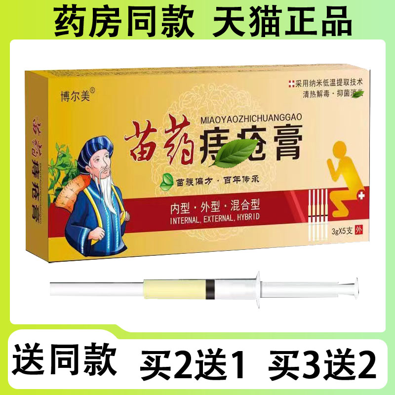 【买二送一/买三送二】博尔美 佰草中翳 苗药痔,疮膏3g*5支