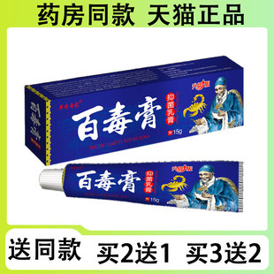 草本专家 买3送2 百毒膏抑菌乳膏15g 买2送1