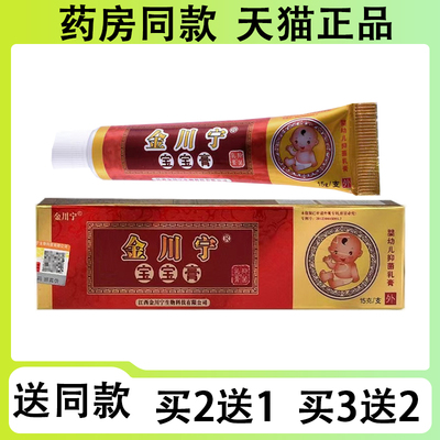 【买二送一/买三送二】金川宁 宝宝膏15g