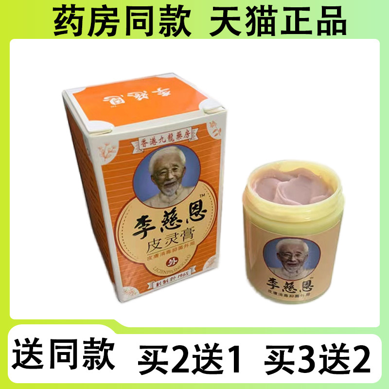 【买二送一/买三送二】香港大药房 李慈恩皮灵膏,保健用品,皮肤消毒护理（消）,淘宝优惠券,粉丝福利购,淘宝优惠卷