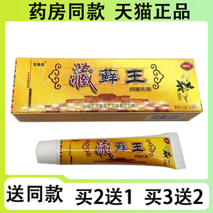 【买二送一/买三送二】百泰诺 藏藓王抑菌乳膏15g