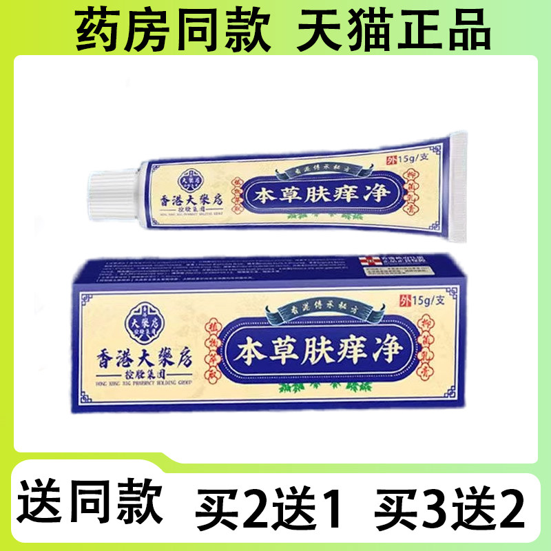 【买二送一/买三送二】香港大药房本草肤痒净抑菌乳膏15g