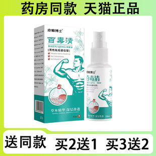 【买二送一/买三送二】皮癣博士 百毒清男性私处部位型喷剂50ml