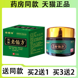 【买二送一/买三送二】世顺泽 正康佰邦 牛家老偏方抑菌乳膏30g