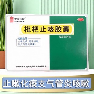 德众枇杷止咳胶囊0.25g 24粒止咳化痰支气管炎咳嗽正宗老牌子