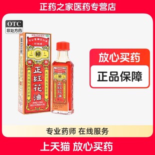 永龙 正红花油 20ml消炎消肿止血止痛四肢麻木风湿骨痛腰酸骨痛
