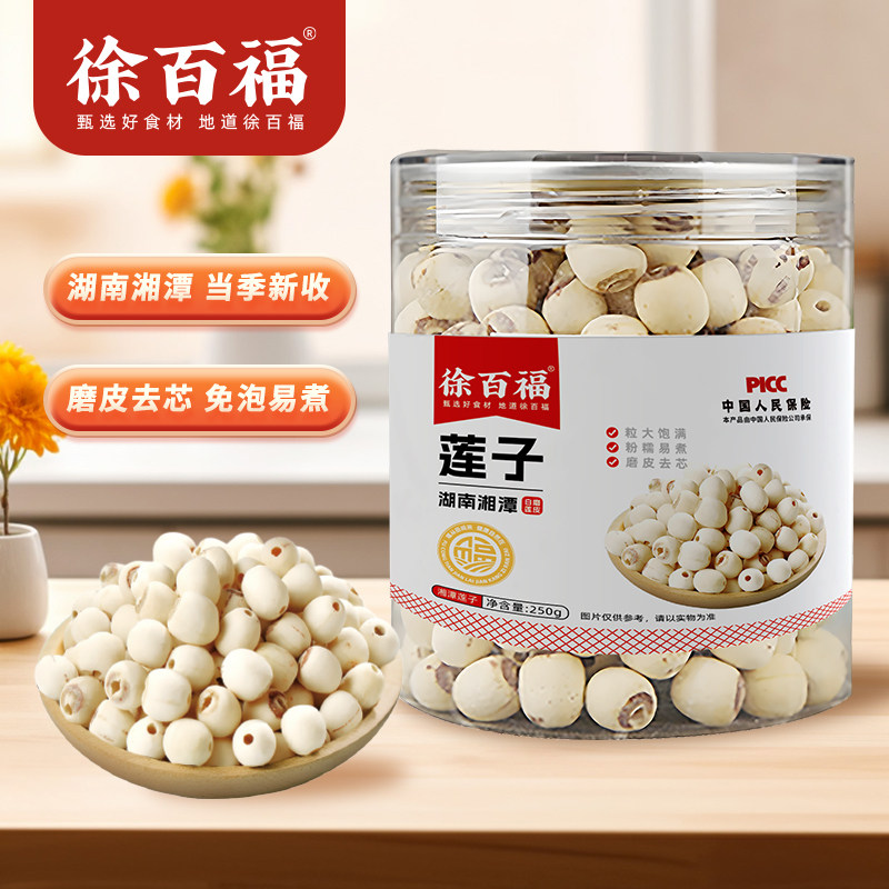 湘潭莲子磨皮通心白莲干货去芯莲