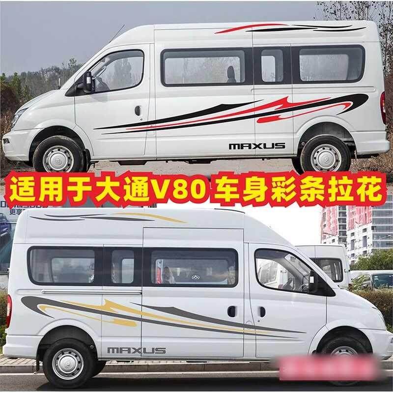大通V80车贴拉花V80PLUS专用车身彩条个性装饰改装房车贴纸划痕画
