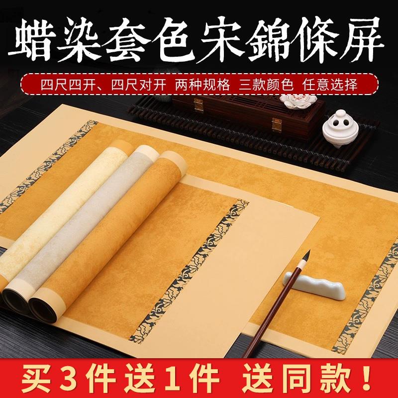 锦墨堂蜡染覆古宋锦条屏宣纸四尺四开对开半生熟宣纸毛笔书法作品