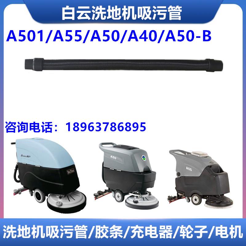 白云A50/A40/A55/A501洗地机吸水管吸污管A501/A50-B抽水管子配件