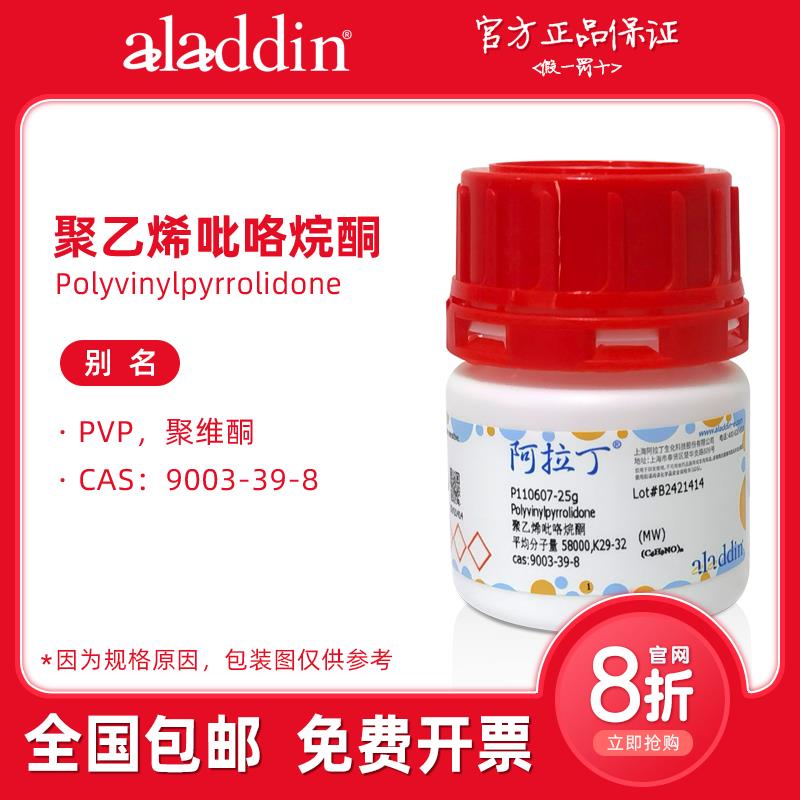 阿拉丁试剂 聚乙烯吡咯烷酮 K90 K60 K15 PVP-K30 聚维酮K17 实验
