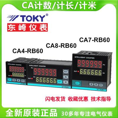 TOKY东崎仪表CA4-RB60 CA7-RB60 CA8-RB60电子预置计数计长计米器