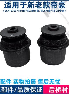 适用于 于吉利帝豪新能源EV253 300 EV350 450 500后桥衬套胶套支