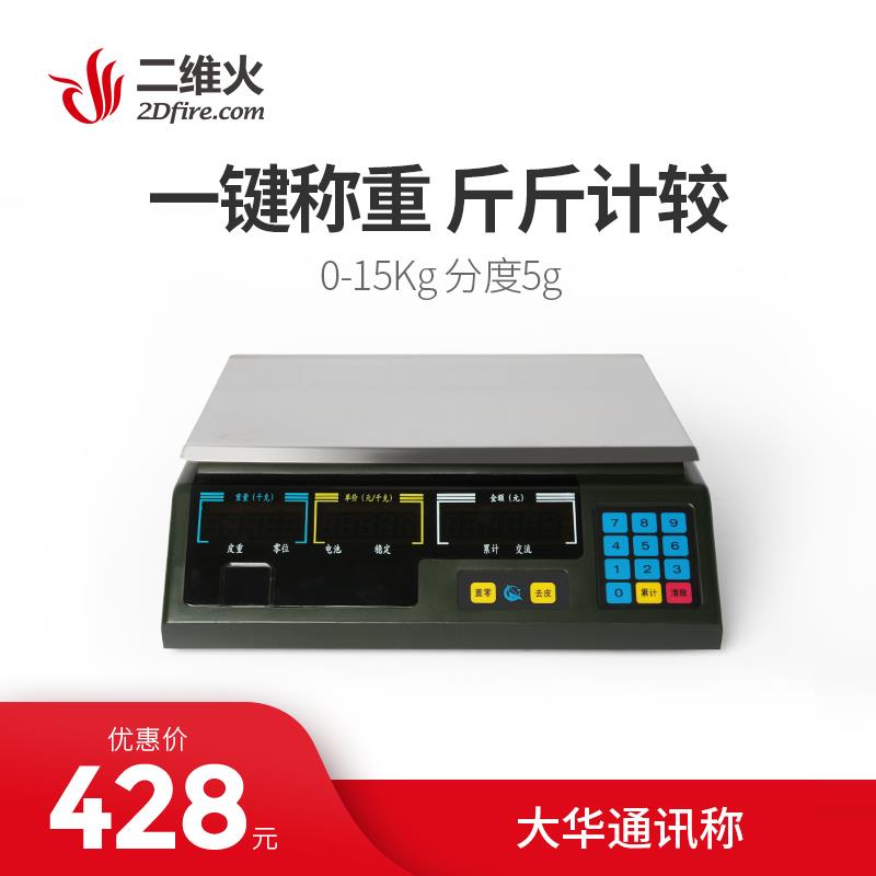 二维火ACS-15电子计价秤通讯称 串口转usb口（称重15kg分度5g）