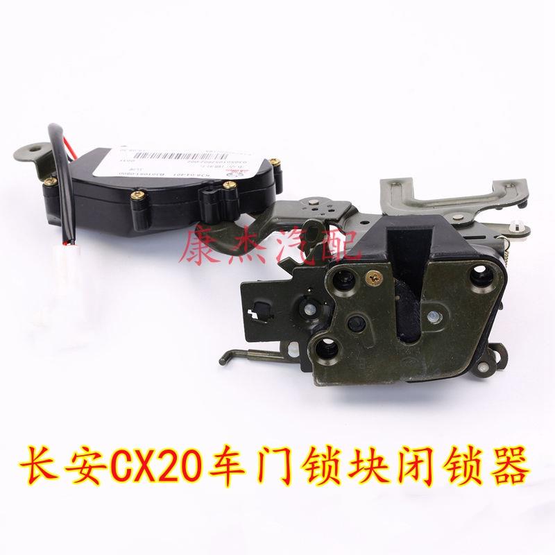 长安cx20闭锁器车门锁块总成 CX20中控锁车门锁机构 电动门锁马达